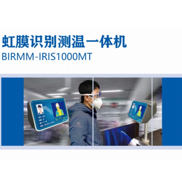 虹膜测温一體(tǐ)机